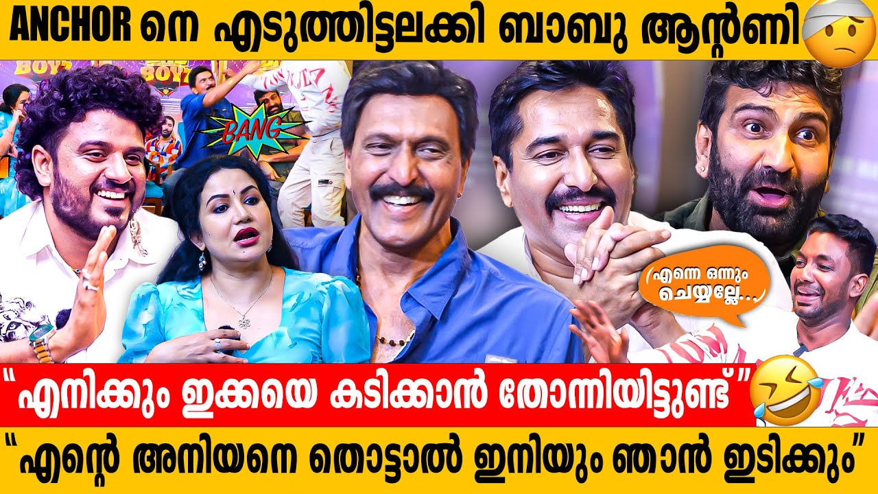 കൂട്ടത്തല്ലിൽ അവസാനിച്ച BAD BOYS ടീമിന്റെ കിടിലൻ Interview | Rahman | Babu Antony