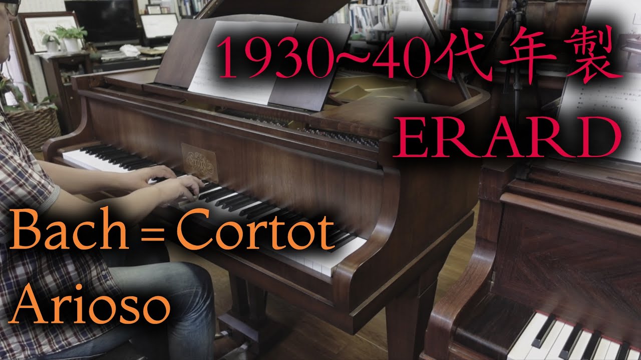 【1930～40年製エラール】J.S.Bach=A.Cortot : Arioso from Concerto in F minor BWV 1056 / バッハ＝コルトー：アリオーソ