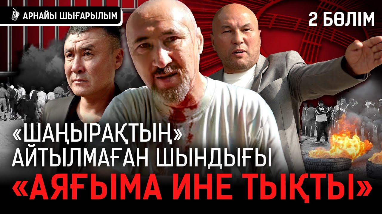 «Басыма пакет кигізді, есімді жоғалттым». «Шаңырақ» оқиғасына ескерткіш қойыла ма? I Арон Атабек