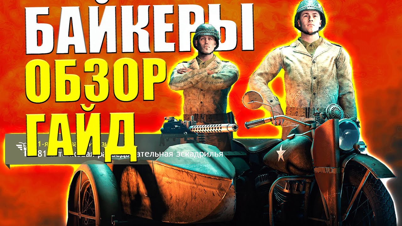 МОТООТРЯДЫ, МОТОЦИКЛЫ, ПРОКАЧКА, ФИШКИ и ДРУГАЯ ПОЛЕЗНАЯ ИНФА ОБЗОР/ГАЙД ⭐ Игра ENLISTED