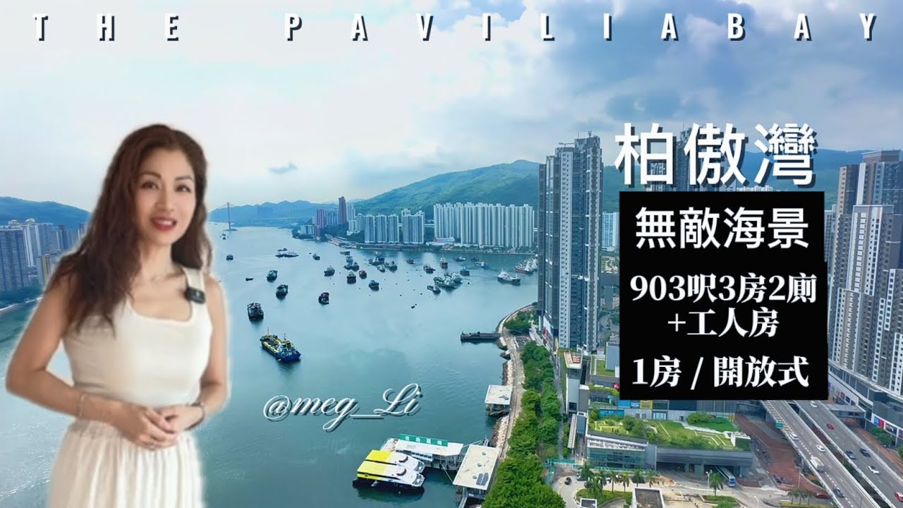 柏傲灣｜無敵海景｜900呎 3房套連工人房｜細單位1房 / 開放式｜新世界｜柏傲系列｜第2集｜繁字幕｜💁🏻&zwj;♀️MEG☎️6488-3888