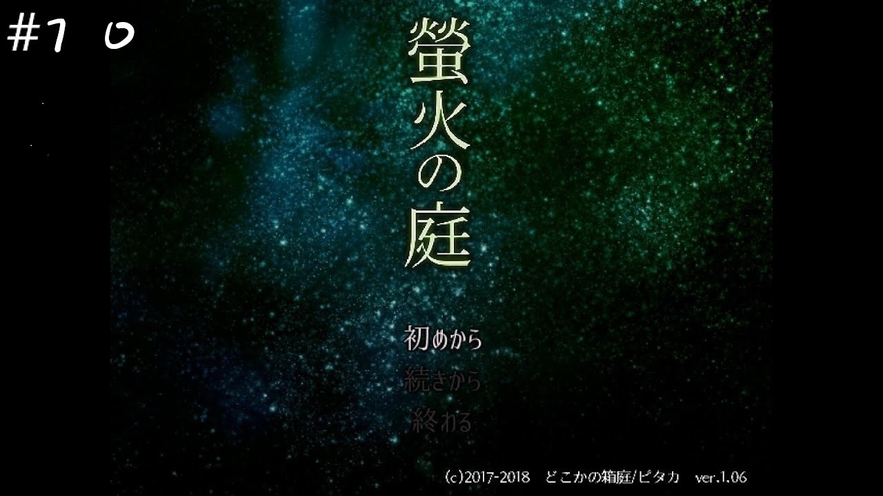 美しく不気味な和風ホラーゲーム【螢火の庭】#10