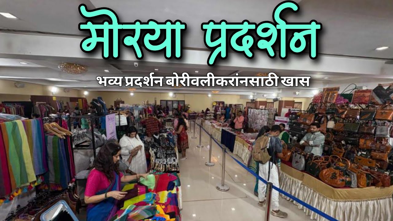 अंस भव्य प्रदर्शन साडी, दागिने,गृह उपयोगी वस्तु एकाच ठिकाणी Morya Exhibition in Borivali #2026