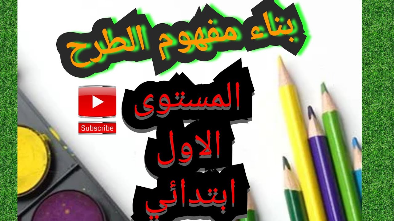 ✨❎ تقديم مفهوم الطرح للمستوى الأول ابتدائي : الحصة الأولى ( بناء المفهوم )  ❎🎆