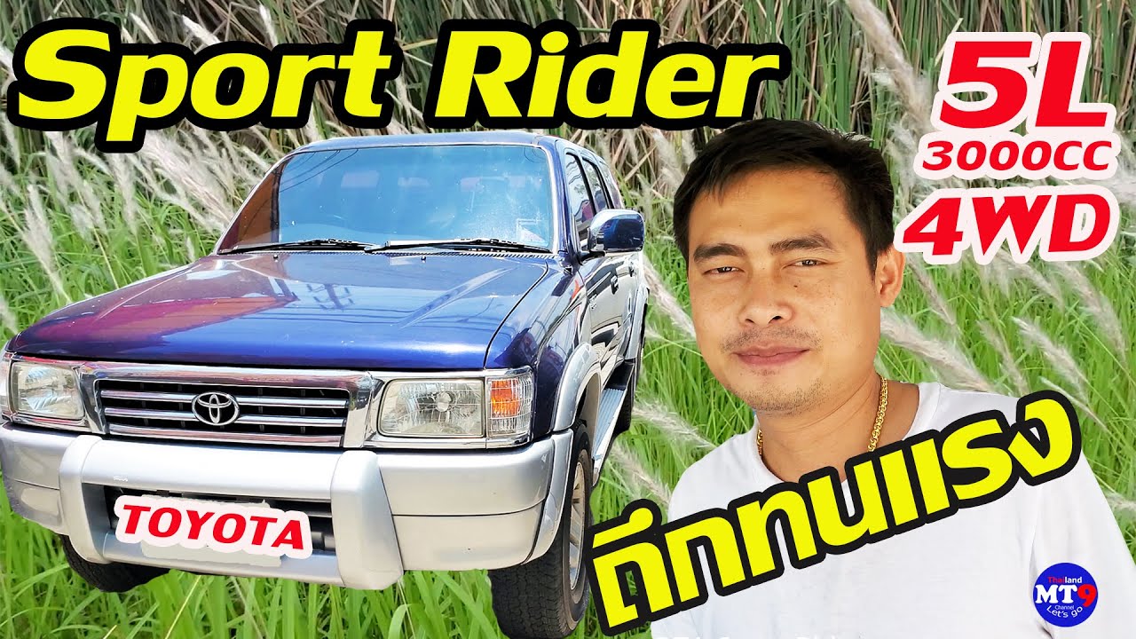 EP.55 หารถไปเที่ยวทั่วไทย TOYOTA Sport Rider รถดีราคางาม เหมาะสม