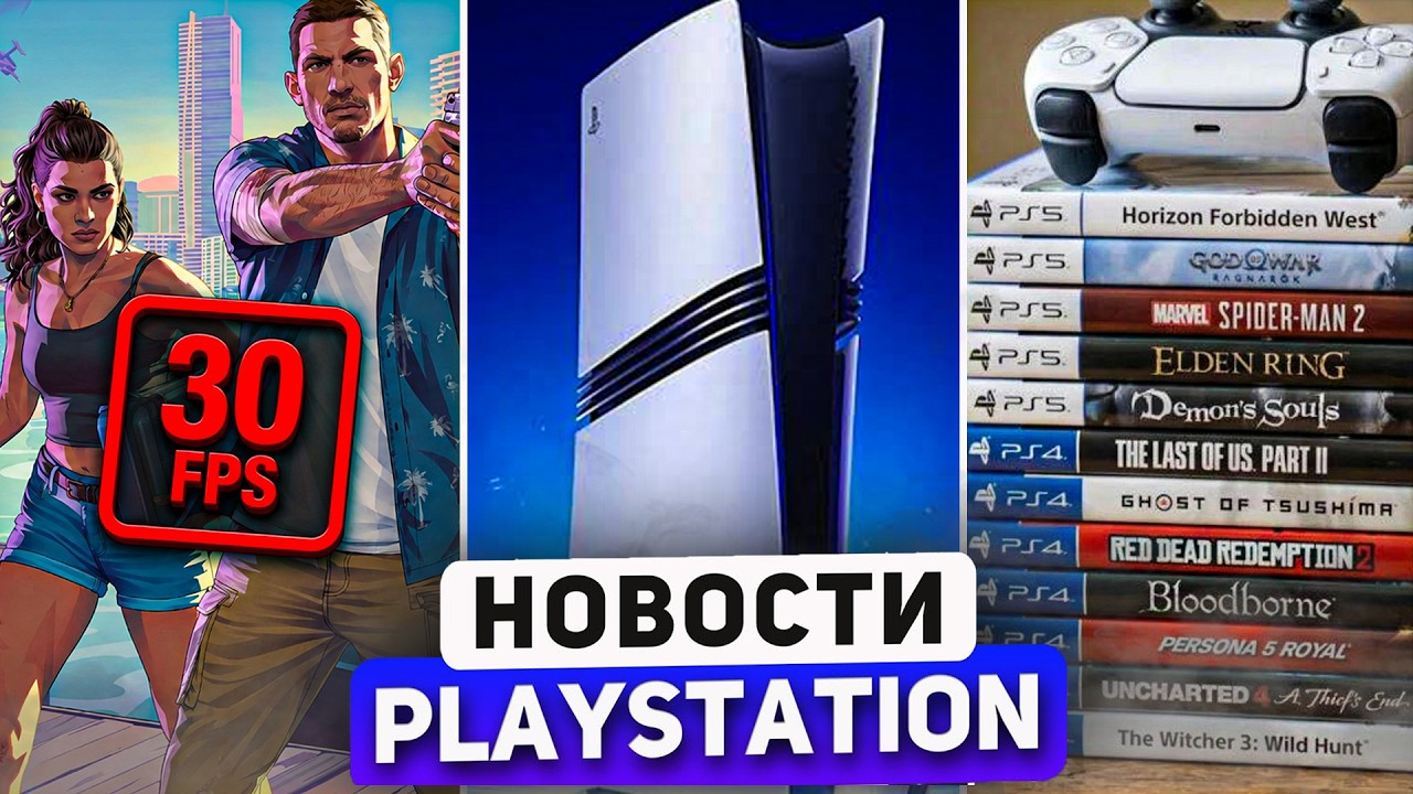 Sony ВСЕХ РАЗОЗЛИЛА. PS6 цена. PS5 Обнова. GTA6 - 30 FPS. PlayStation News