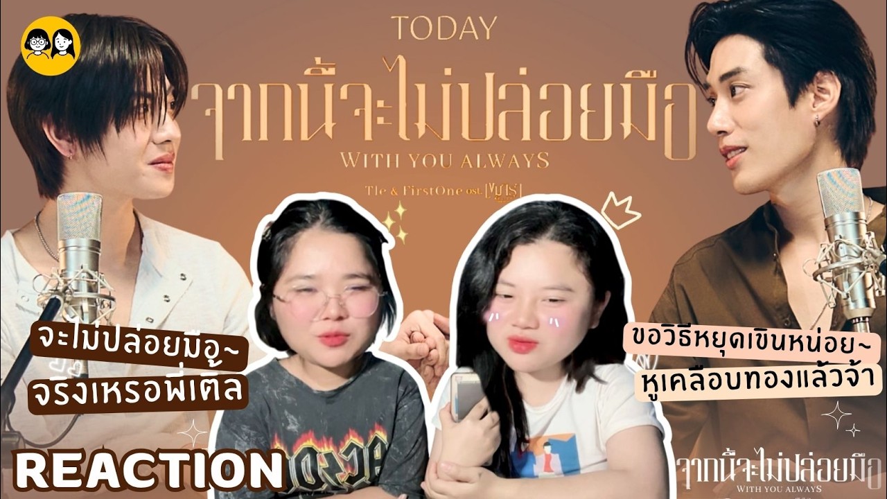 [𝐑𝐄𝐀𝐂𝐓𝐈𝐎𝐍] Tle FirstOne - จากนี้จะไม่ปล่อยมือ | Official MV | Ost. เขมจิราต้องรอด