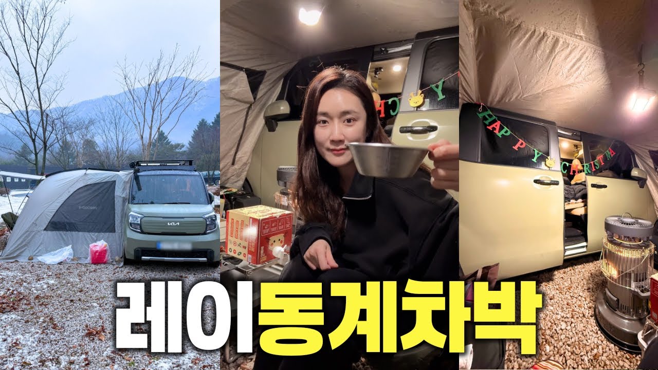 동계 차박 준비 끝! 레이캠핑카 + 사이드텐트 + 난로 조합으로 따뜻한 겨울 차박 캠핑⛺️