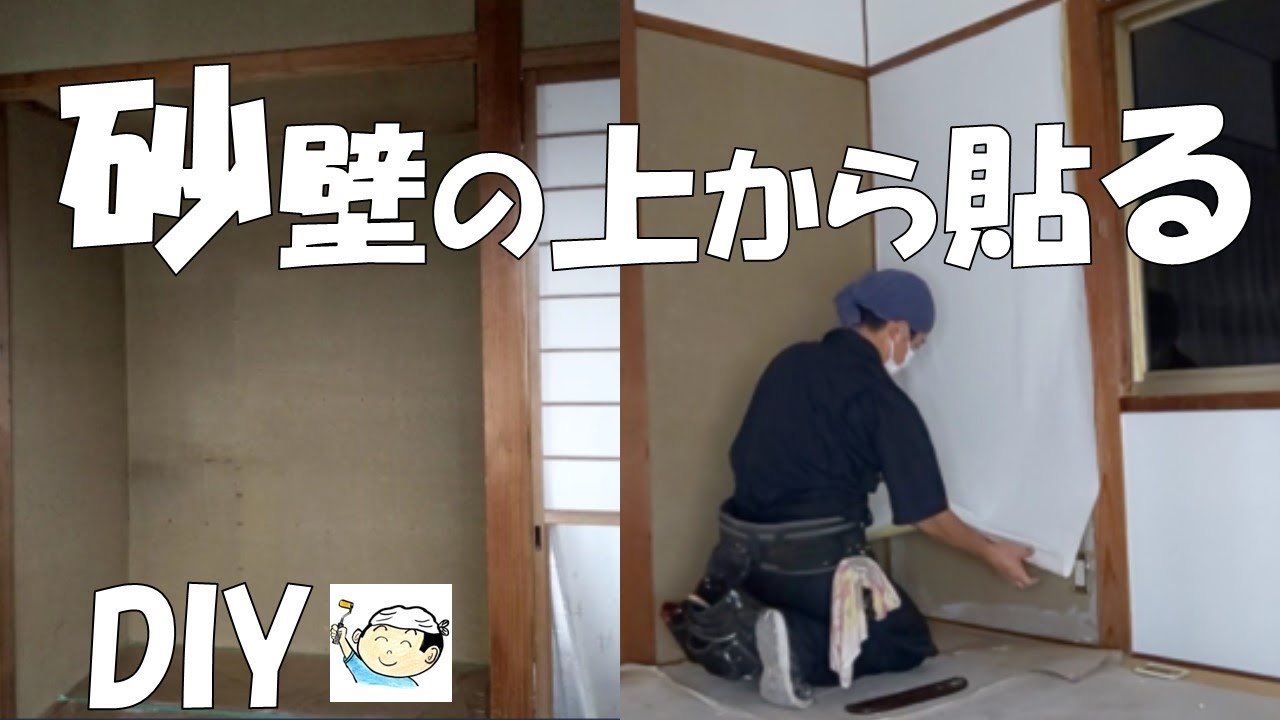 【DIY】砂壁の上から壁紙を貼って、4ヵ月後に見るとある現象が！NO.21