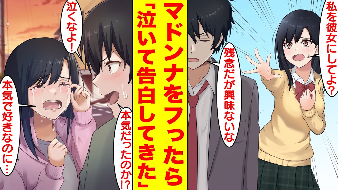 【漫画】クラスの男子全員を惚れさせる美女をフったら泣かれた。美女が陰キャを好きになるわけないと思ってたいが彼女は本気で俺にベタ惚れしてた。俺「美女には興味ないから無理だ。」【胸キュン漫画】【恋愛漫画】