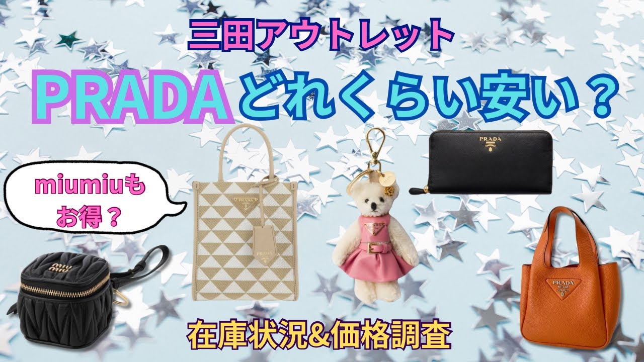 【検証】三田アウトレットのPRADAはどれくらい安い？在庫と価格を全部見てきた