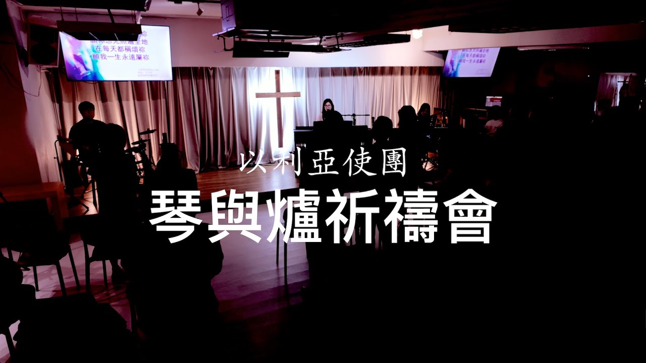 《琴與爐祈禱會》【求引領我心 /單單仰望祢/三天之後 / 慈繩愛索】