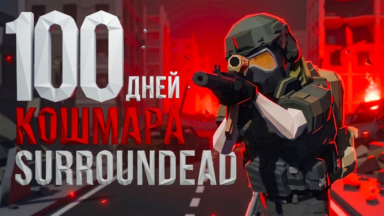 100 дней КОШМАРА в SURROUNDEAD