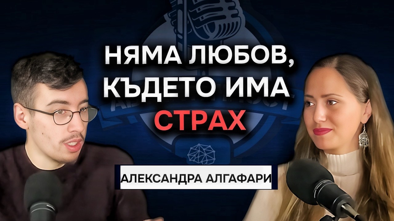 Няма любов там, където има страх - Александра Алгафари | Подкаст Автентичност@AlexandraAlgafari