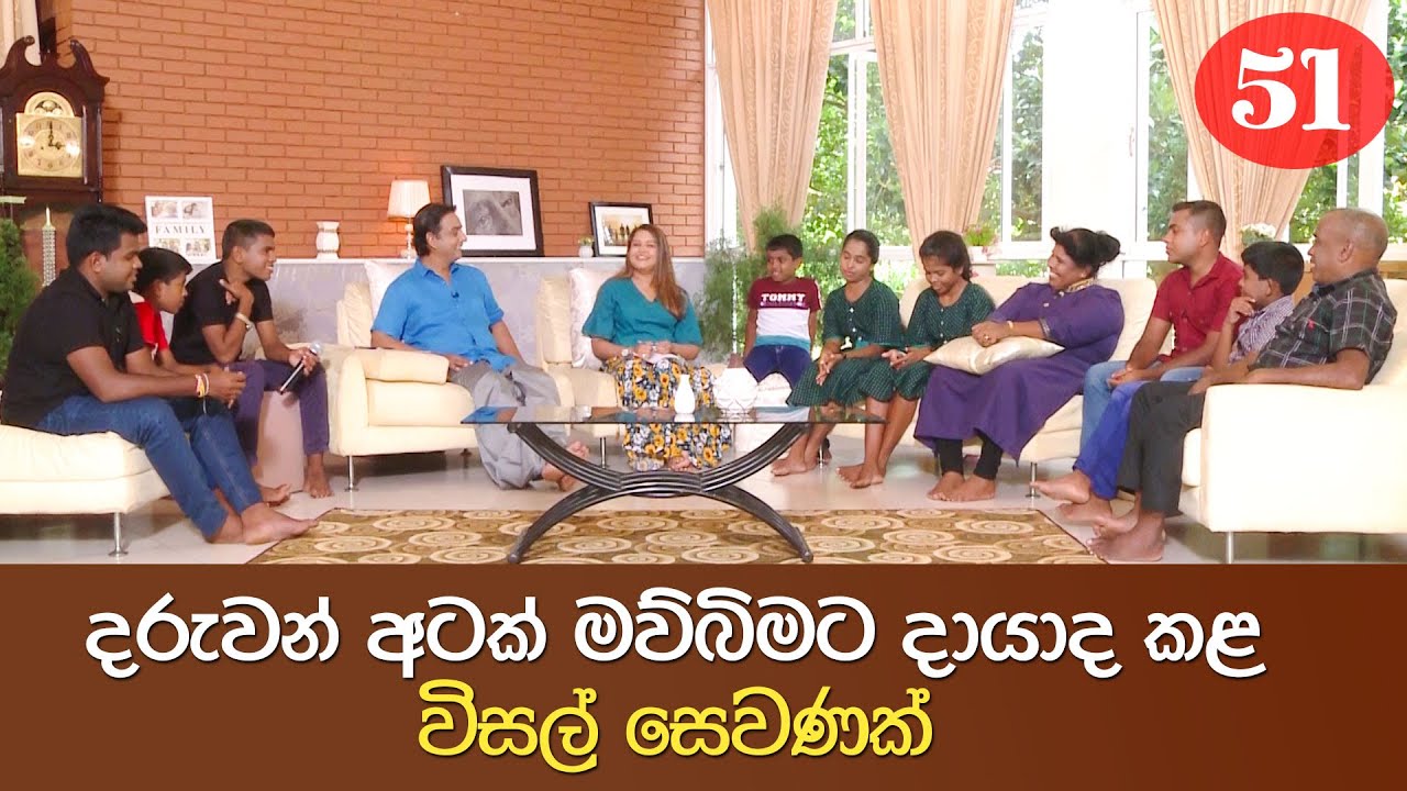 දරුවන් අටක් මව්බිමට දායද කළ විසල් සෙවණක් | Senehase Niwahana 51