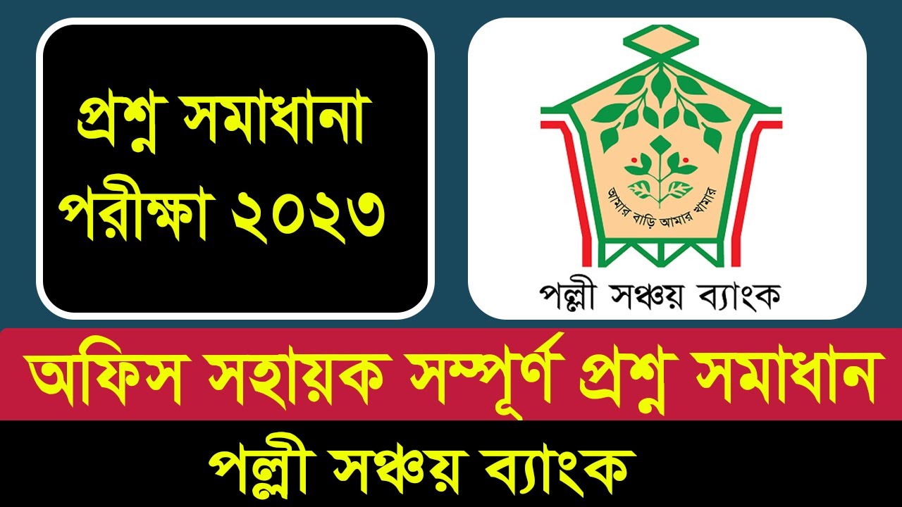 পল্লী সঞ্চয় ব্যাংক অফিস সহায়ক প্রশ্ন সমাধান ২০২৩ । PSB Exam Office Sohayok Question Solution 2023
