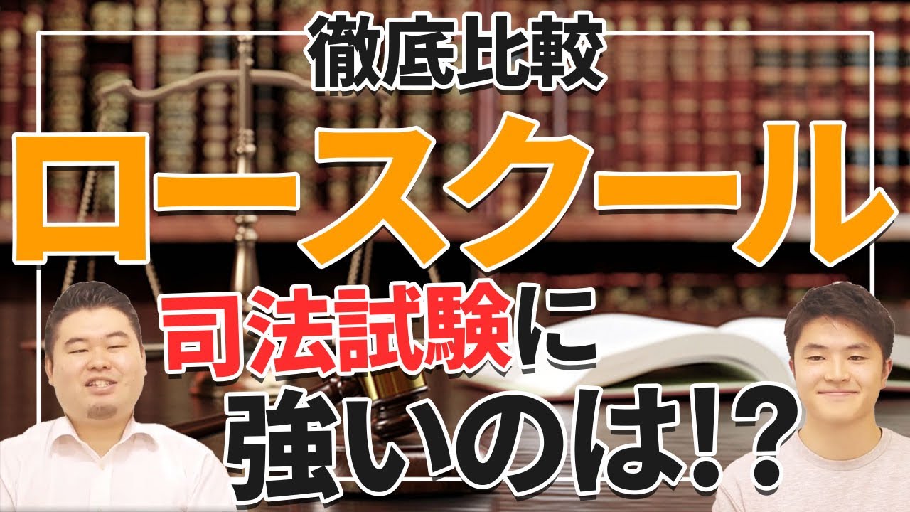 【法学部】法科大学院(ロースクール)を徹底比較！司法試験に強いのはどこだ！？