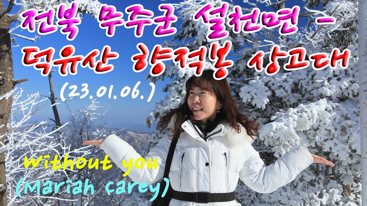 전북 무주군 설천면- 덕유산 향적봉 상고대 (23.01.06.)／Without you (Mariah Carey)