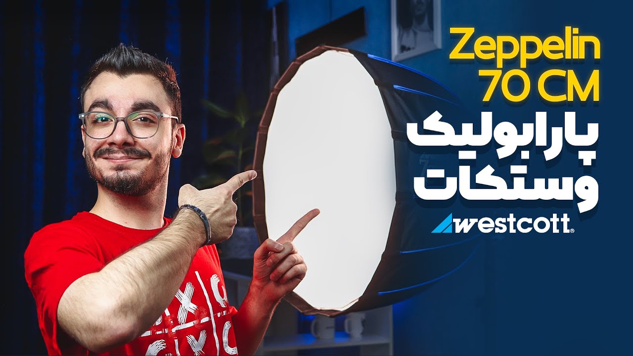 پارابولیک وستکات مدل زپلین | Westcott Zeppelin Parabolic