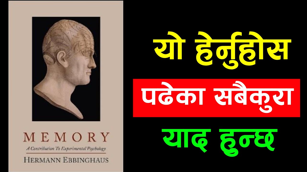 पढेका कुरा सबै याद गर्नुहाेस | Best Memorize Technique For Nepali Students