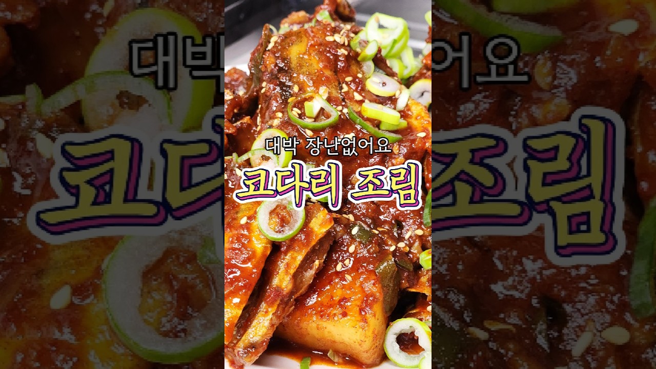대박! 쫀득한 '코다리조림' 레시피 알려드릴게요!