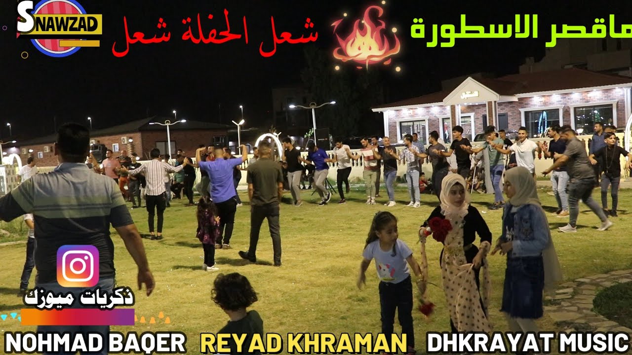 ما قصر الاسطورة 🎤قهرمان 🔥 شعل الحفلة شعل 💞حنة💞 محمد باقر عسكر 🎥ذكريات ميوزك الرشيدية