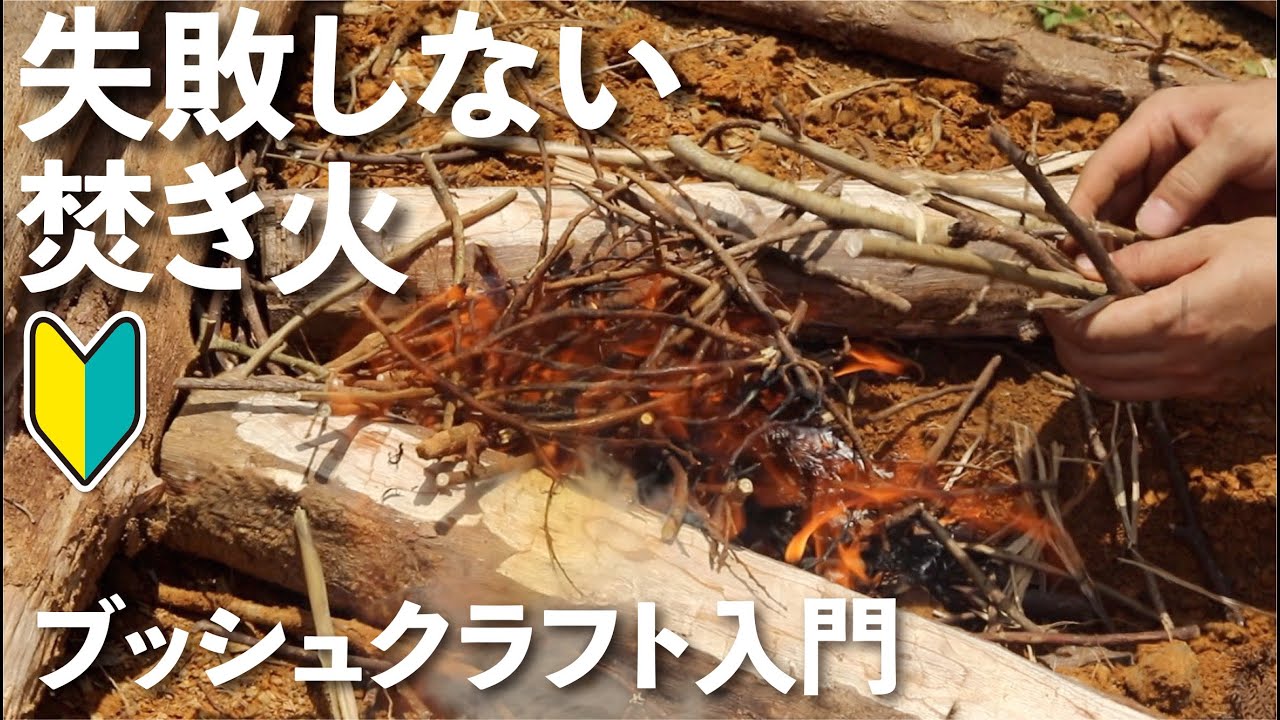 失敗しない焚き火【ブッシュクラフト入門】