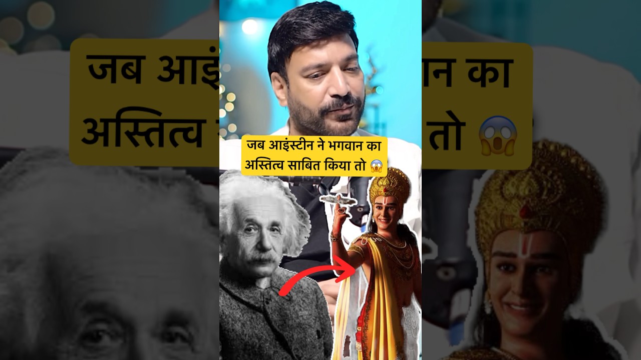 जब आइंस्टीन ने भगवान का अस्तित्व साबित किया तो 😱❤️🙏ft. Anuj Sharma at#abraakadabrashow