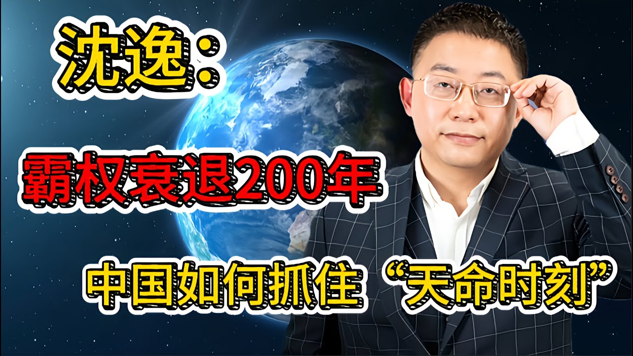 【2026答案秀·思想者春晚】沈逸：霸权衰退200年，中国如何抓住“天命时刻”