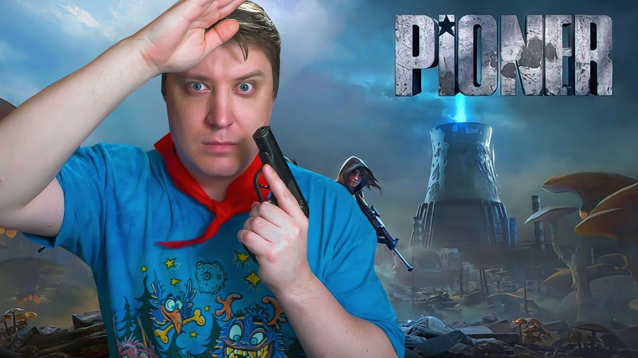 PIONER - НАША ИГРА!