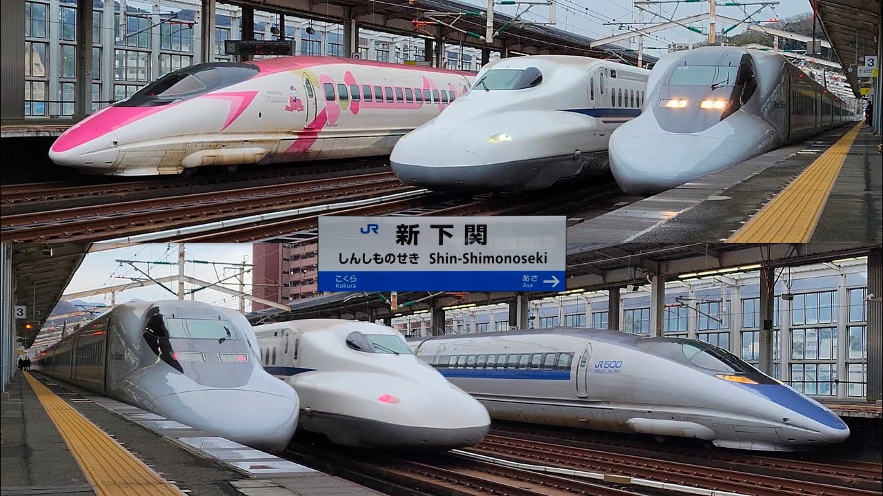 [山陽新幹線] 新下関駅 発着・通過集