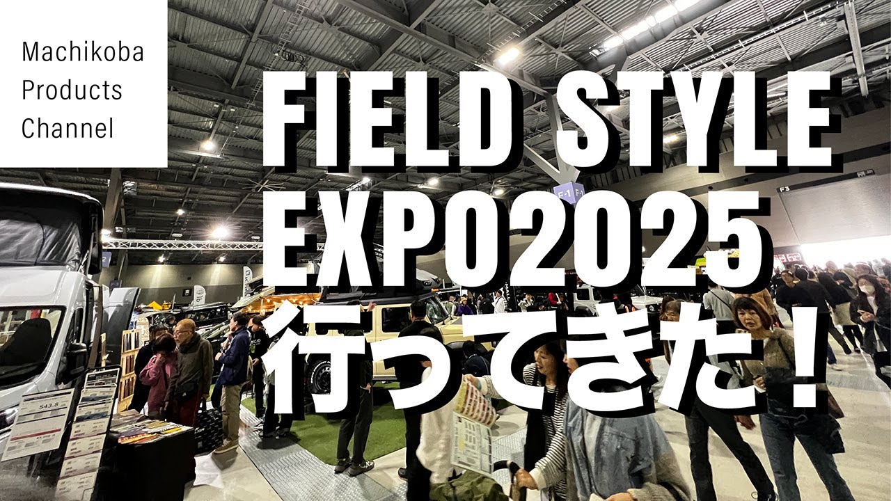 【イベントレポート】FIELD STYLE EXPO2025に行ってきた！