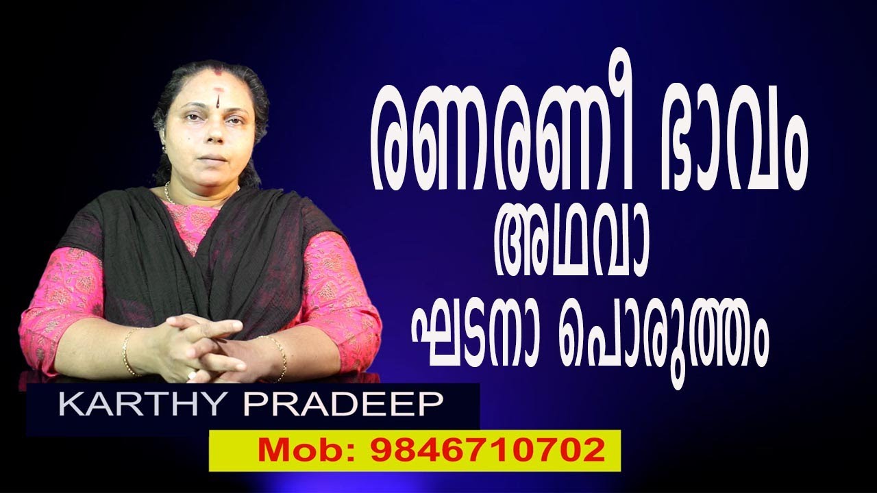 രണരണീഭാവം അഥവാ ഘടനാ പൊരുത്തം| Ranarani Bhavam(Astrology)
