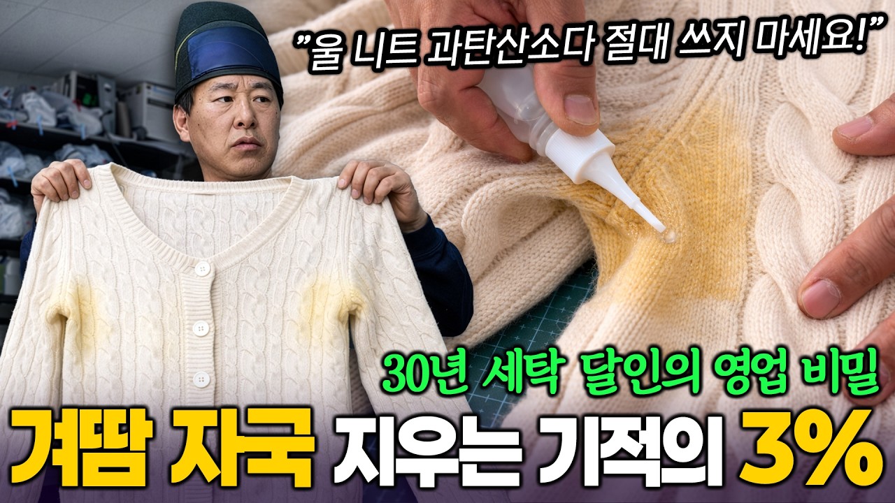 니트 입어도 춥다면 '세탁'이 문제입니다. 노란 얼룩은 물론 결까지 살리는 10년 관리 치트키 (+α)