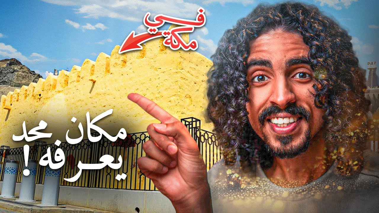 القصة رقم 66 | زرت مكان بيعة العقبة الاولى - البداية للنهاية