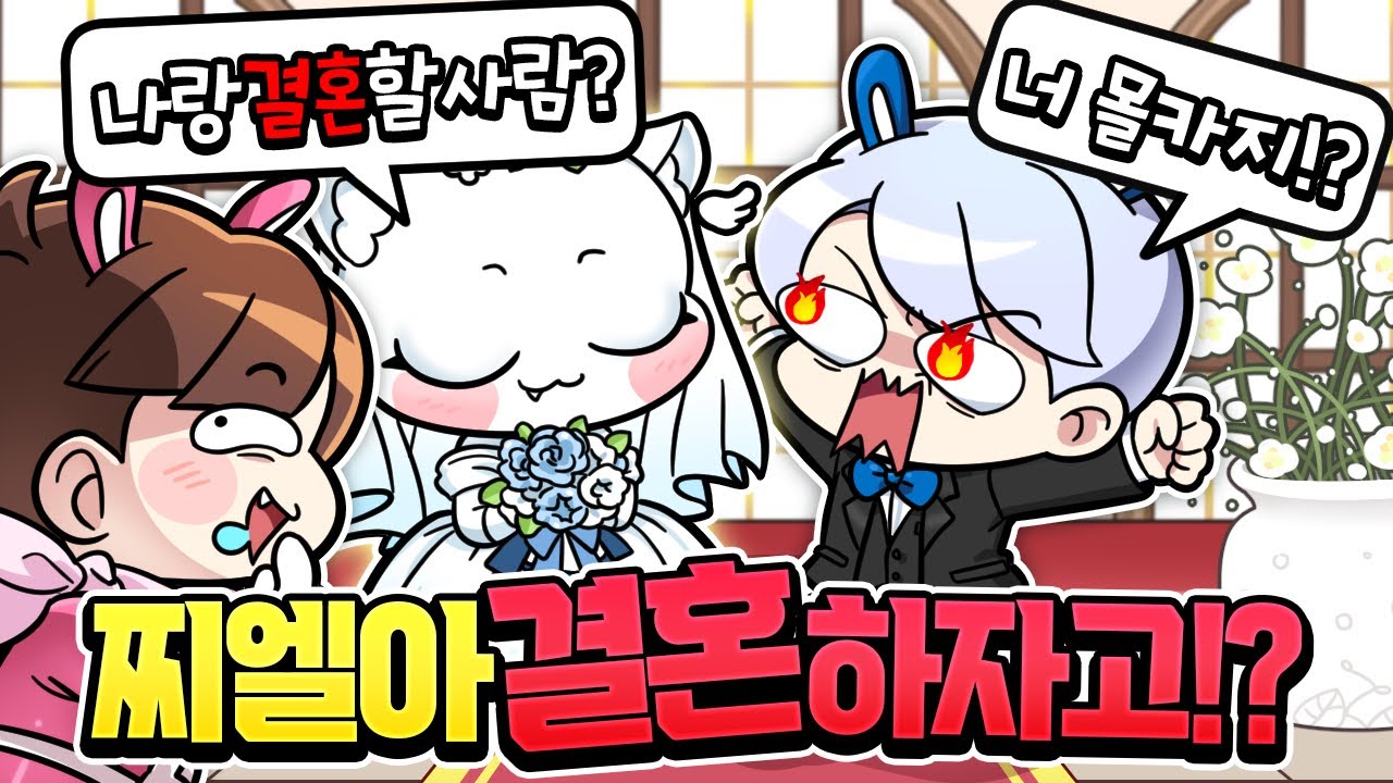 모찌엘이 결혼한다고!? 너 이거 몰카지!!!