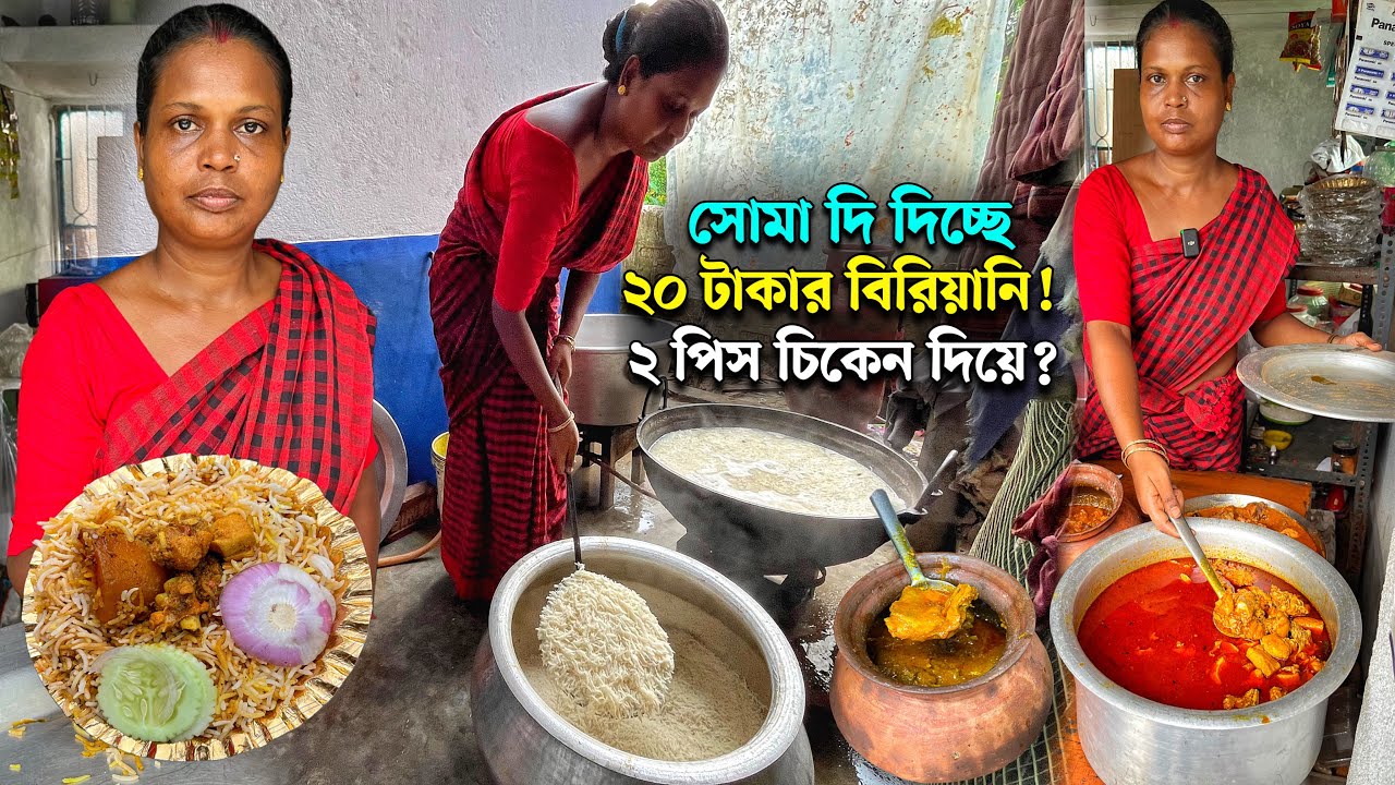 সোমা দি মাত্র ২০ টাকায় ২ পিস চিকেন দিয়ে বিরিয়ানি দিচ্ছে !  ৫০ টাকায় হান্ডি মটন ও ২৫ টাকায় চিকেন চাপ