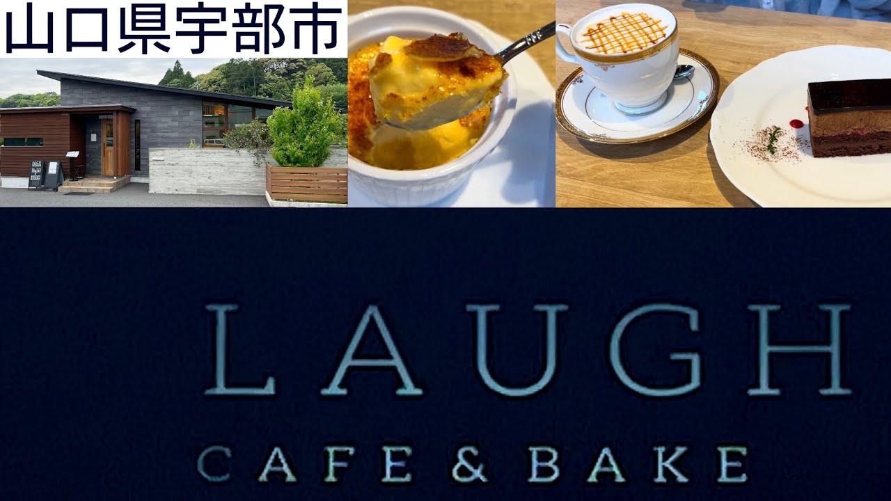 『LAUGH CAFE&BAKE』手作り洋菓子で素敵なカフェタイム！宇部市【カフェ】