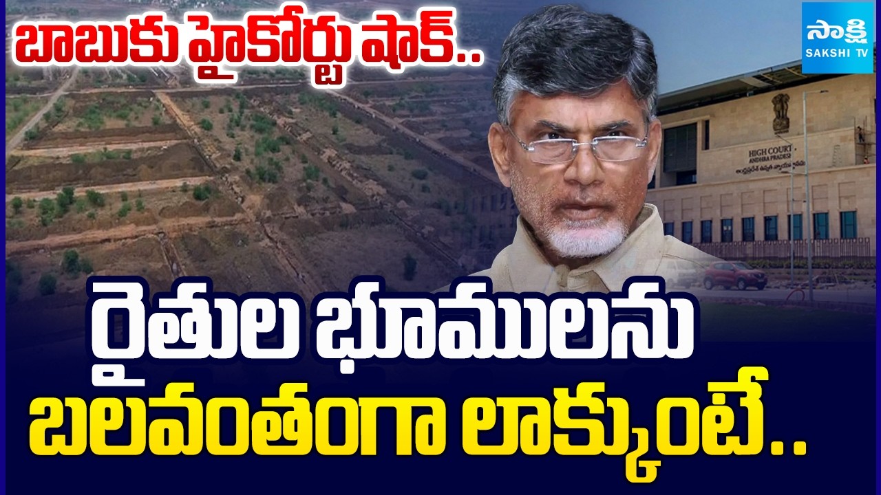 AP HIGH COURT Serious On Kutami Govt | Chandrababu Amaravati Land SCAM | @SakshiTV