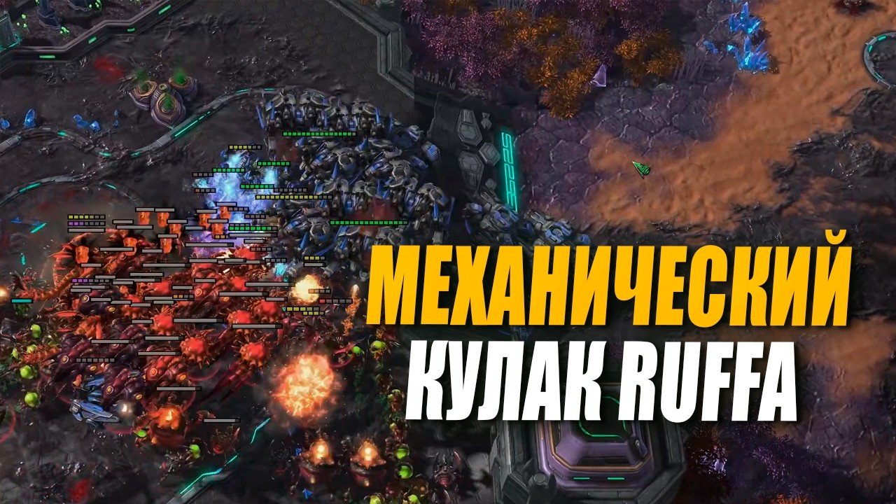 RUFF столкнулся с серьёзным ЗЕРГОМ в StarCraft 2