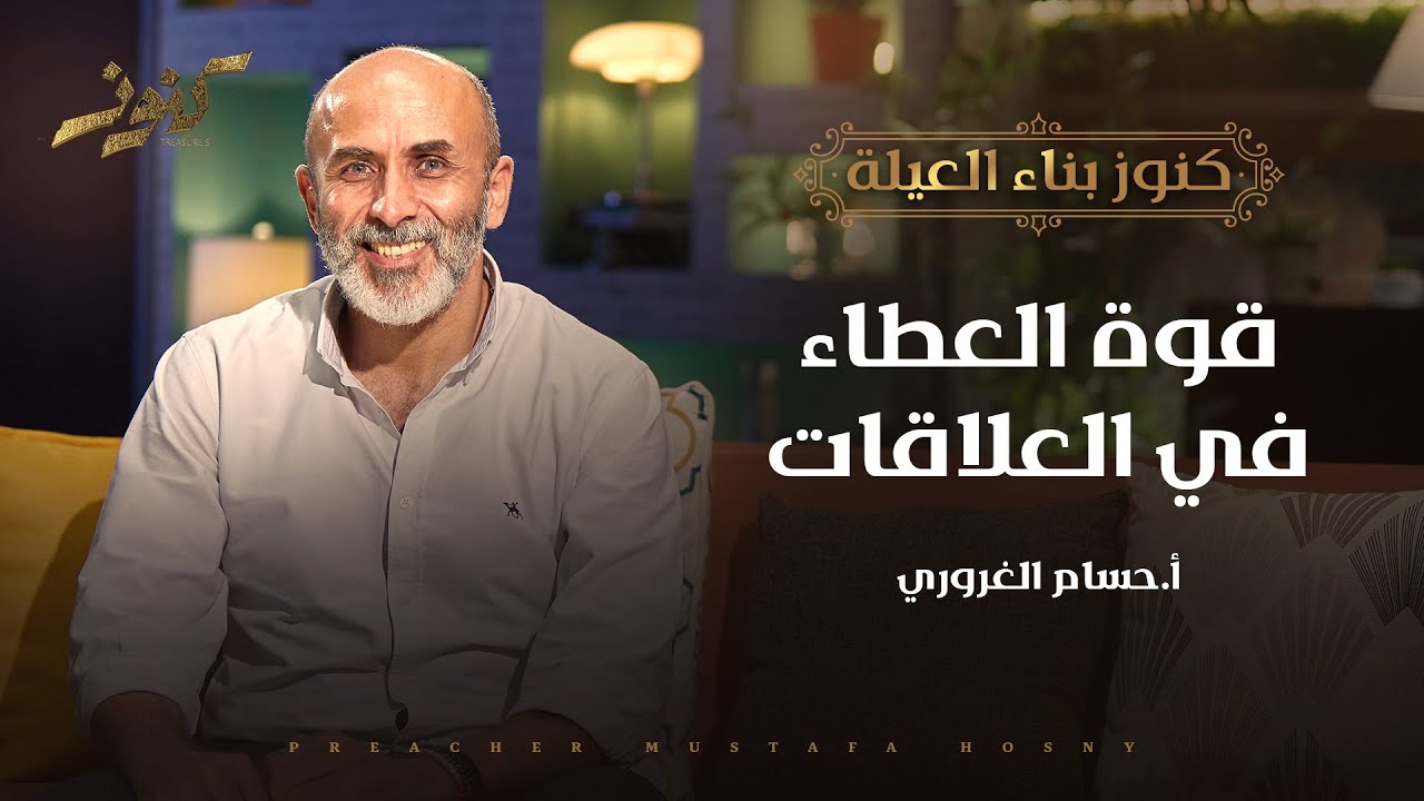 قوة العطاء في العلاقات - كنوز - أ.حسام الغروري