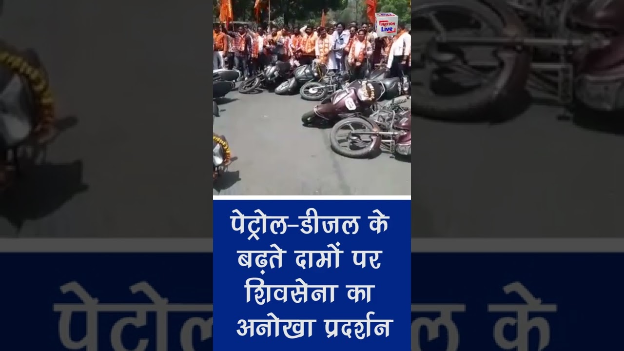 पेट्रोल-डीजल के बढ़ते दामों पर शिवसेना का अनोखा प्रदर्शन ||NationLiveIPTV