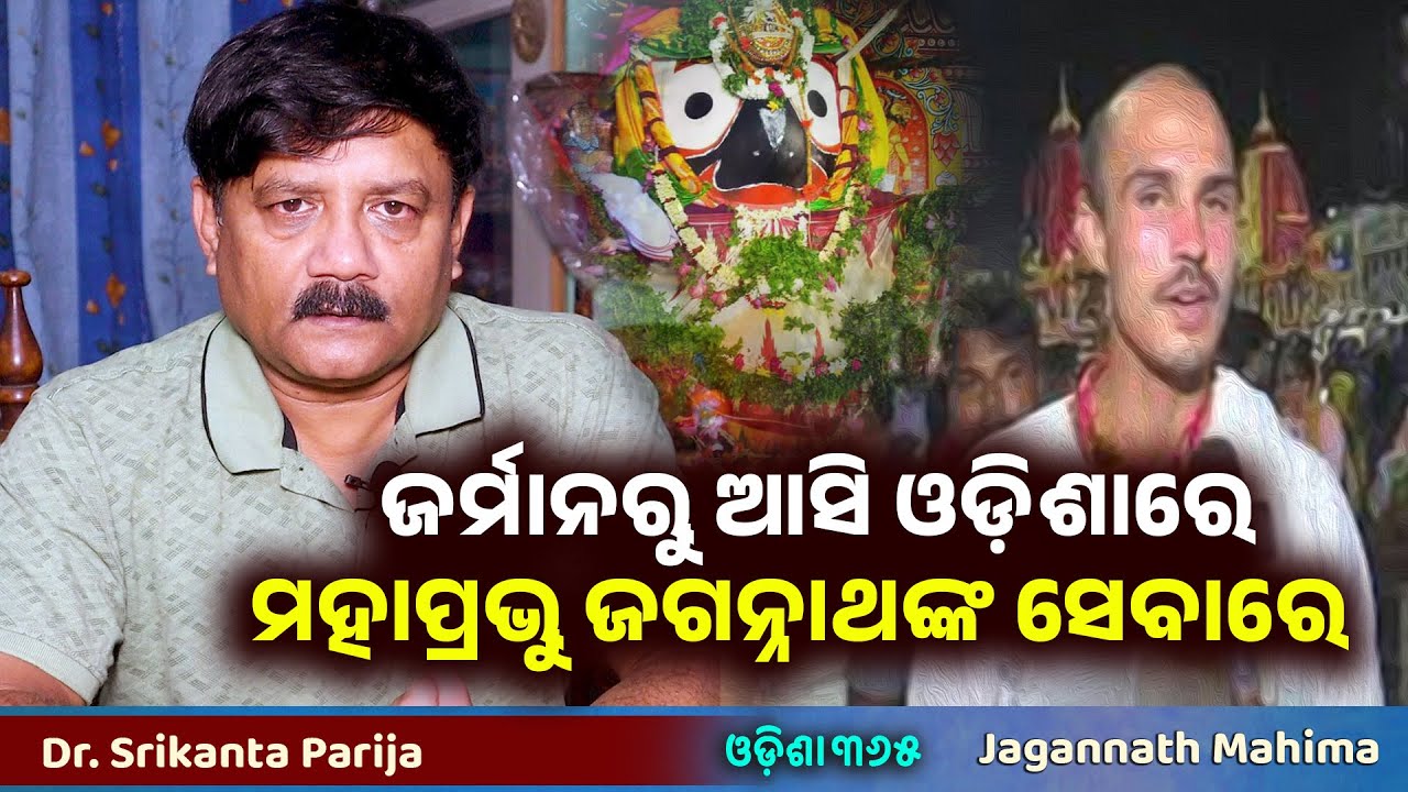ବିଦେଶୀ ବାବୁ ଜଗନ୍ନାଥଙ୍କ ସେବାରେ | Jagannath Mahima |  Dr. Srikanta Parija | Odisha 365