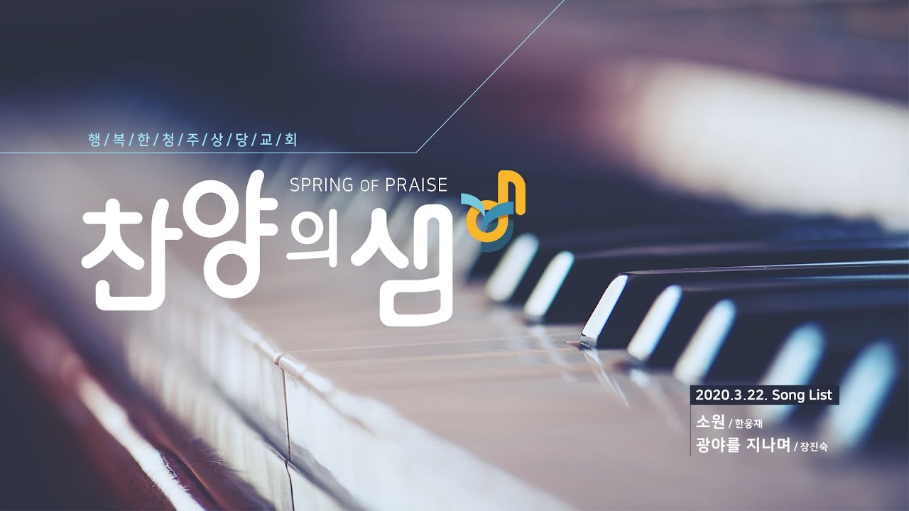 찬양의 샘 1회 
