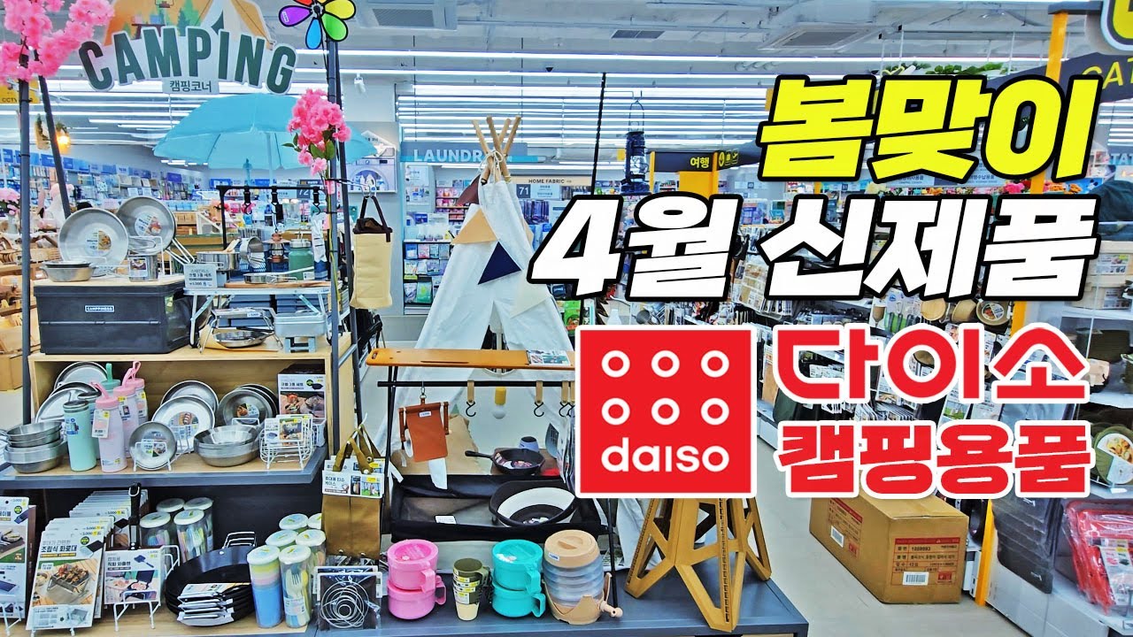 2025년 봄! 다이소 캠핑용품! 초가성비로 캠핑준비 가능한 곳!