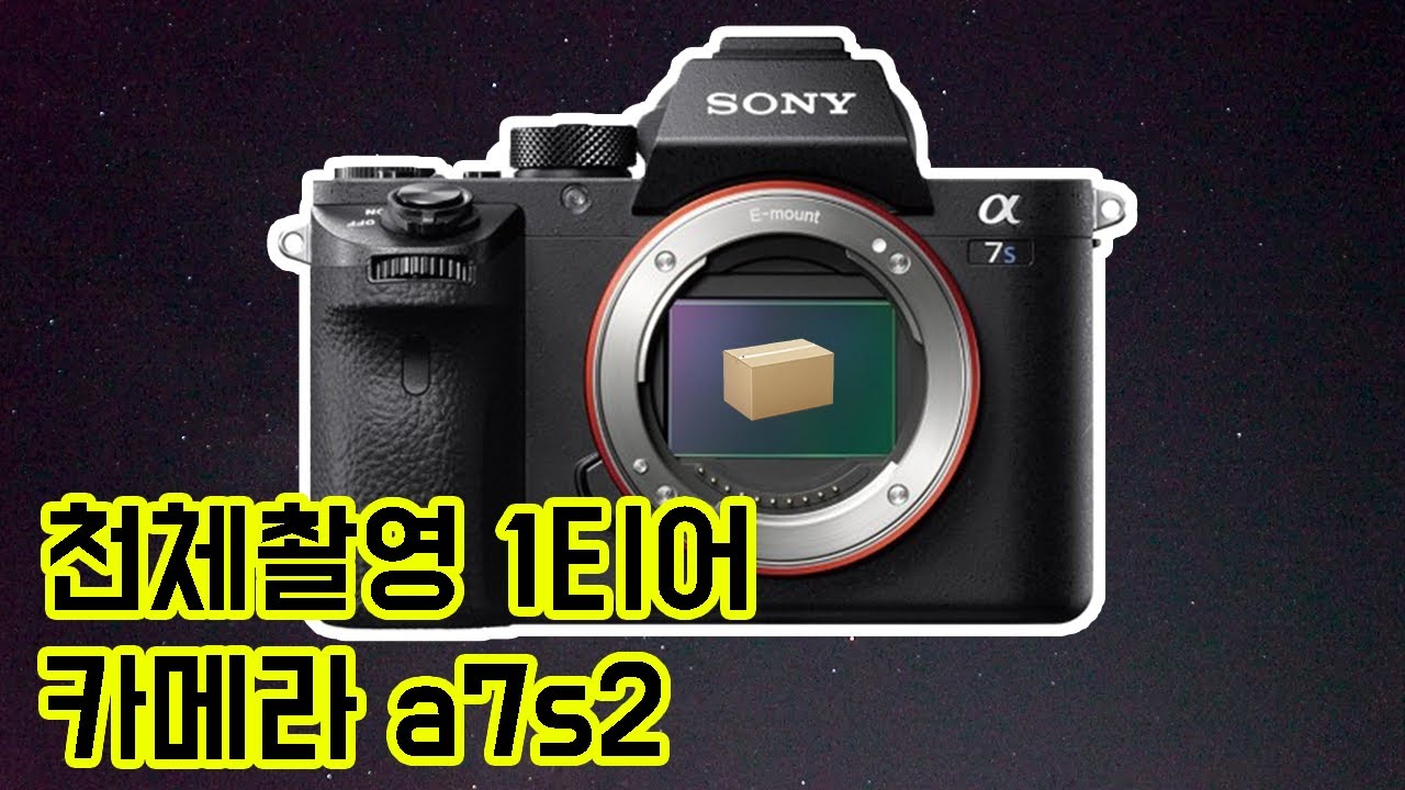 a7s2. 천체촬영 카메라 계의 원탑 [미드나잇]