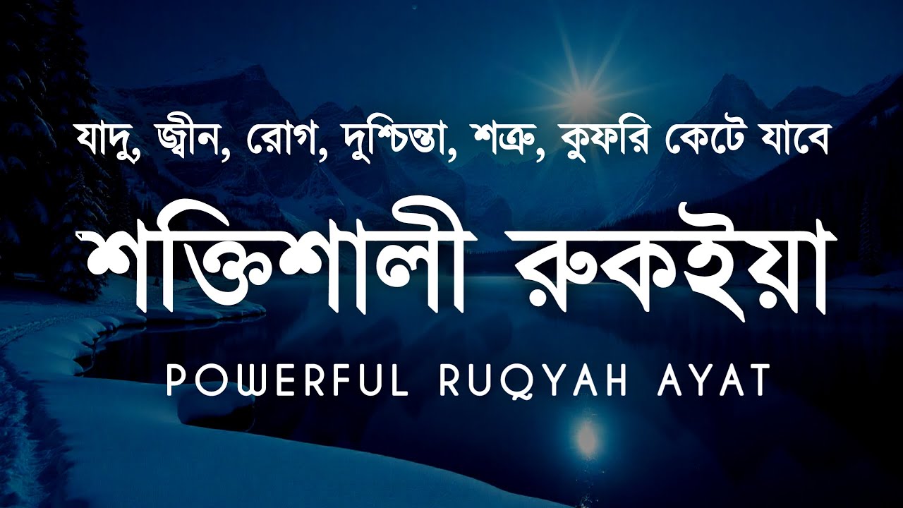 শক্তিশালী রুকাইয়া আয়াত | জ্বীন, ভূত, কালো যাদু , রোগ, দুশ্চিন্তা কেটে যাবে | POWERFUL RUQYAH AYAT