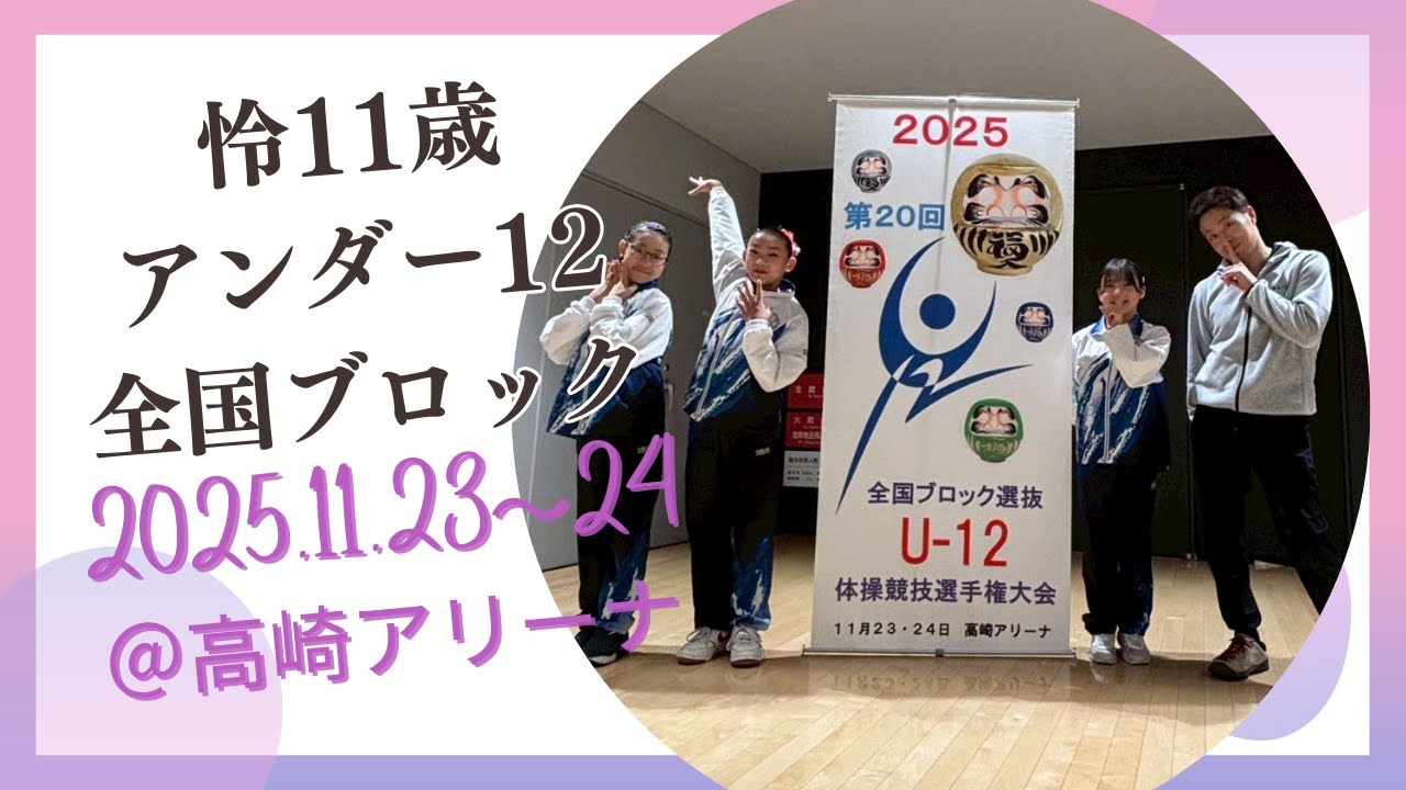 2025年アンダー12全国大会＠高崎アリーナ