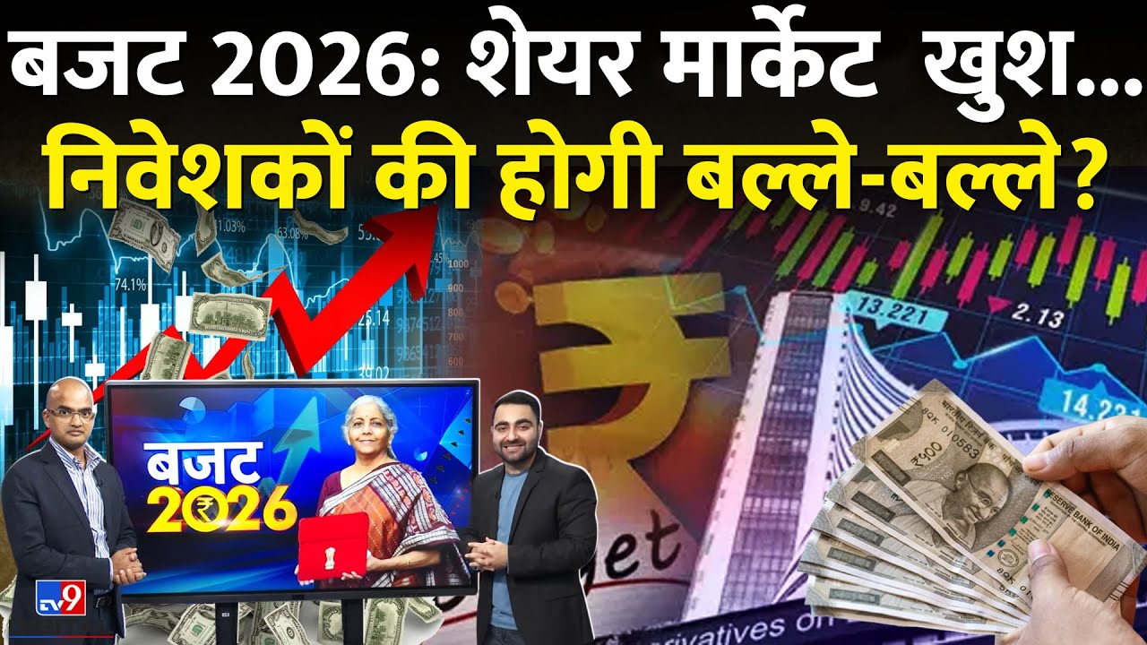 Budget 2026: Share Market और Investors के लिए कैसा रहने वाला है बजट 2026 | Nirmala Sitharaman