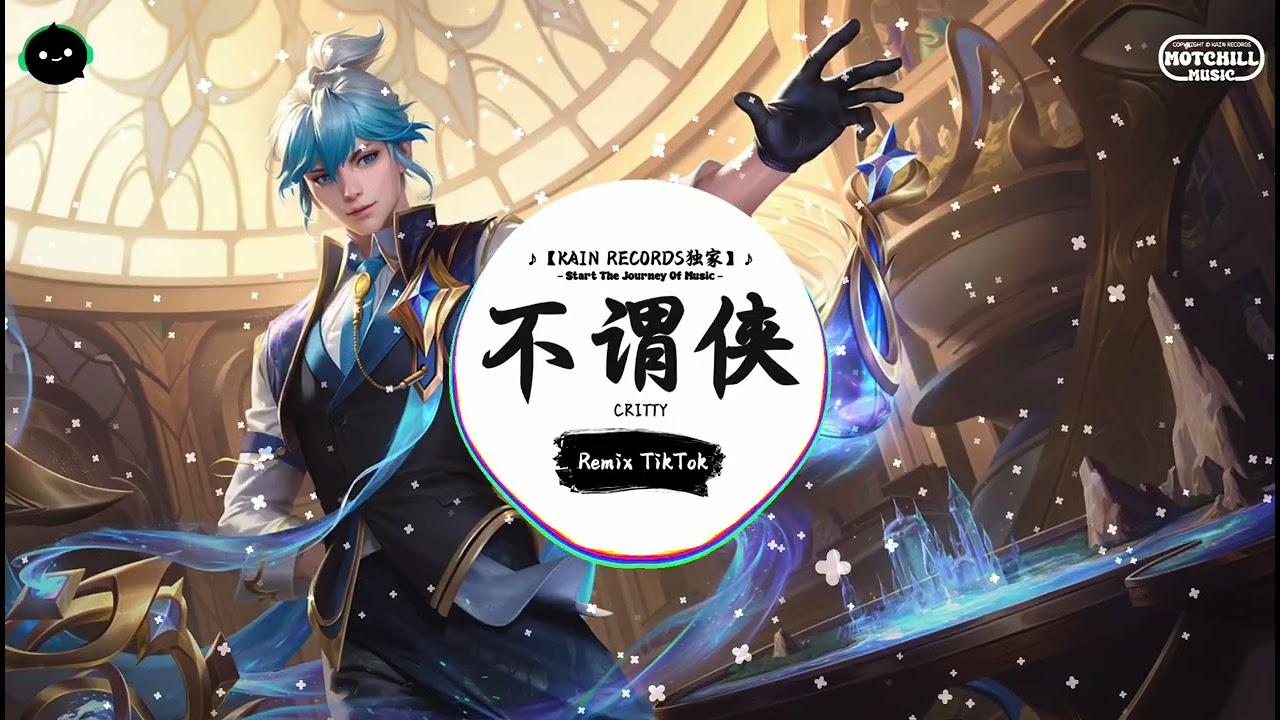 不谓侠 (抖音DJ版) - CRITTY『衣襟上 别好了晚霞 余晖送我牵匹老马，正路过 烟村里人家 恰似当年故里正飞花。』♪ || 抖音最热门的背景音乐 | 抖音 Douyin | TikTok ♪